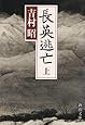 長英逃亡（上） (新潮文庫)