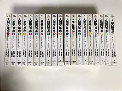 人間交差点 全19巻セット 小学館文庫 文庫 矢島 正雄 弘兼 憲史 本 通販 Amazon