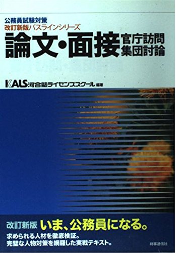 論文 面接 官庁訪問 集団討論 公務員試験対策 Amazon Com Books