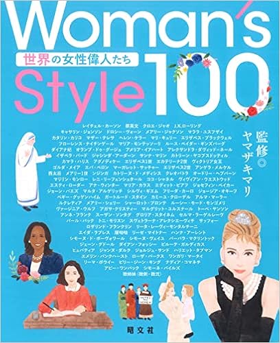 Woman S Style100 世界の女性偉人たち 昭文社 出版 編集部 ヤマザキマリ 本 通販 Amazon