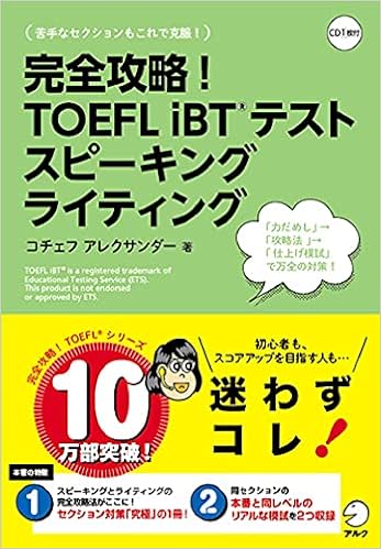 Cd 音声dl付 完全攻略 Toefl Ibtテスト スピーキング ライティング コチェフ アレクサンダー 本 通販 Amazon