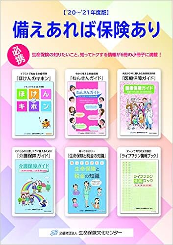 備えあれば保険あり 21年度版 公益財団法人 生命保険文化センター 本 通販 Amazon