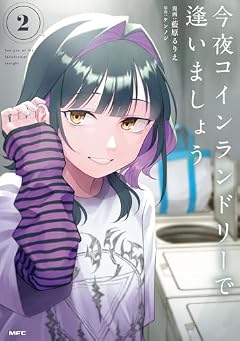 今夜コインランドリーで逢いましょうの最新刊
