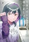 今夜コインランドリーで逢いましょう 第2巻