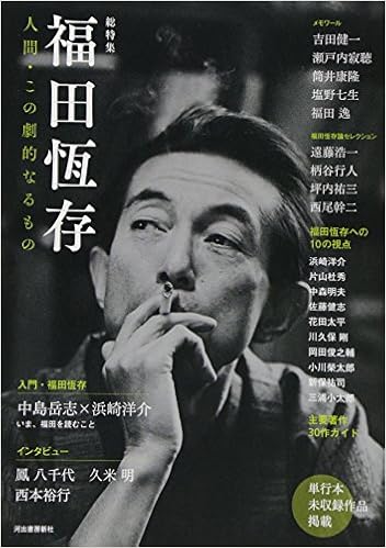 福田恆存 人間 この劇的なるもの Amazon Com Books