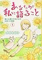 あなたが私に語ること　猫と心通わせる少女が出会った物語　1巻 (ねこぱんちコミックス（カバー付き・女性向け猫漫画通常コミックス）)