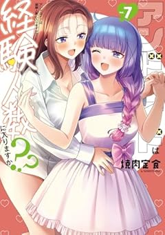 アンドロイドは経験人数に入りますか??の最新刊