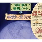 宮崎駿の雑想ノート 甲鉄の意気地/名古屋章