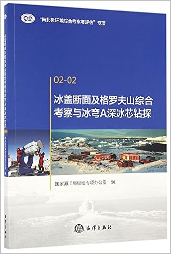 冰盖断面及格罗夫山综合考察与冰穹a深冰芯钻探 匿名 匿名 Amazon Com Books