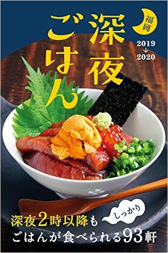 福岡 深夜ごはん2 聞平堂 本 通販 Amazon