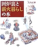 囲炉裏と薪火暮らしの本