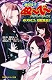 地獄先生ぬ~べ~ ドラマノベライズ ありがとう、地獄先生! (集英社みらい文庫)