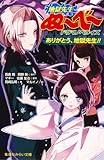 地獄先生ぬ~べ~ ドラマノベライズ ありがとう、地獄先生! (集英社みらい文庫)