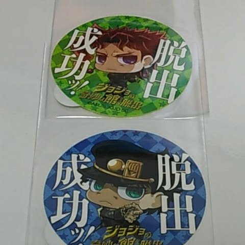 ジョジョの奇妙な冒険 空条承太郎 花京院典明 ステッカー セット 限定品の買取価格 相場 高価買取なら買取一括比較のウリドキ