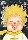 星の王子さま 第4巻