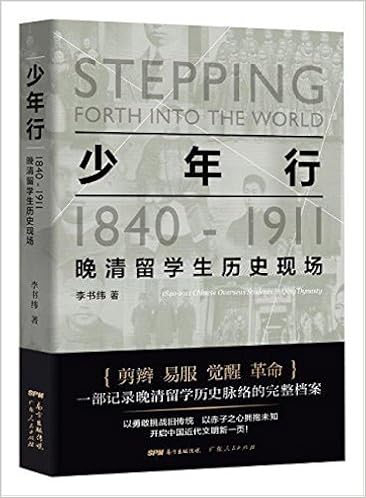 少年行 1840 1911晚清留学生历史现场 李书纬 Amazon Com Books