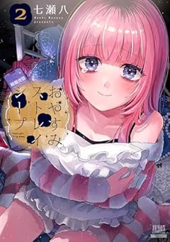 おやすみストレイシープの最新刊