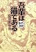 吾輩は猫である (まんがで読破)