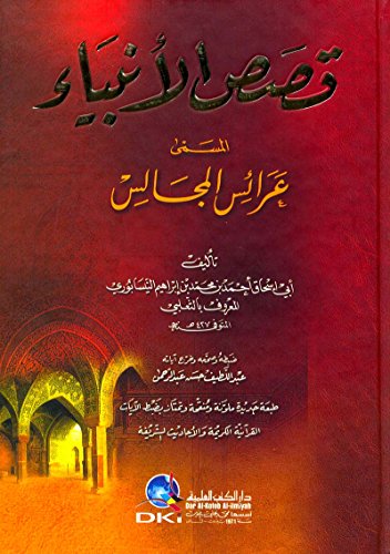 قصص الأنبياء المسمى (عرائس المجالس) كرتونيه (ابيض) لونان