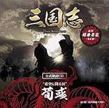 [CD]三国志 Three Kingdoms 公式朗読CD シリーズ “虚空に降る涙”