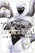 アルスラーン戦記 第24巻