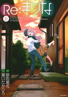 Re:まりなの最新刊