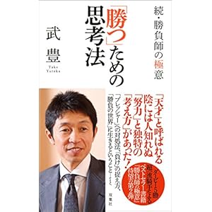「勝つ」ための思考法～続・勝負師の極意～ [Kindle版]
