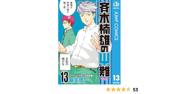 当店限定販売 斉木楠雄のps難0 12 13巻 Redbridgerespitecare Org