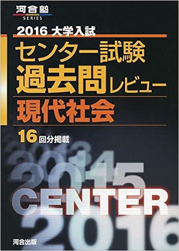 大学入試センター試験過去問レビュー現代社会 16 河合塾シリーズ 河合出版編集部 本 通販 Amazon