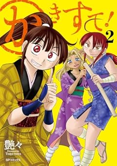 かきすて!の最新刊