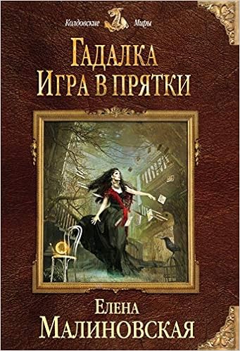 Gadalka Igra V Pryatki Malinovskaya E M 9785699994243 Amazon Com Books Gadalka Igra V Pryatki Malinovskaya E M 9785699994243 Amazon Com Books