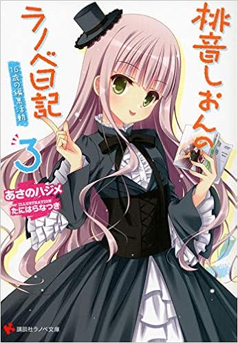 桃音しおんのラノベ日記3 16歳の編集活動 講談社ラノベ文庫 あさの ハジメ たにはら なつき 本 通販 Amazon 桃音しおんのラノベ日記3 16歳の編集活動 講談社ラノベ文庫 あさの ハジメ たにはら なつき 本 通販 Amazon