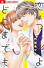 恋はつづくよどこまでも 第7巻