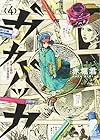 ガカバッカ 第4巻