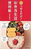 朝つめるだけ!!  お弁当生活便利帖