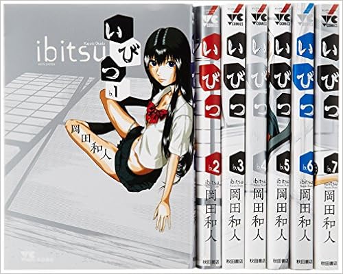 いびつ コミック 全7巻完結セット ヤングチャンピオンコミックス 岡田 和人 本 通販 Amazon