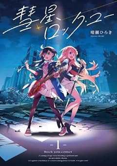 彗星、ロック・ユーの最新刊