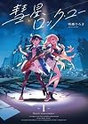 彗星、ロック・ユー 第1巻