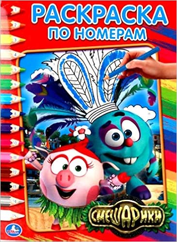Раскраска Умка Смешарики по номерам (9785506010807)