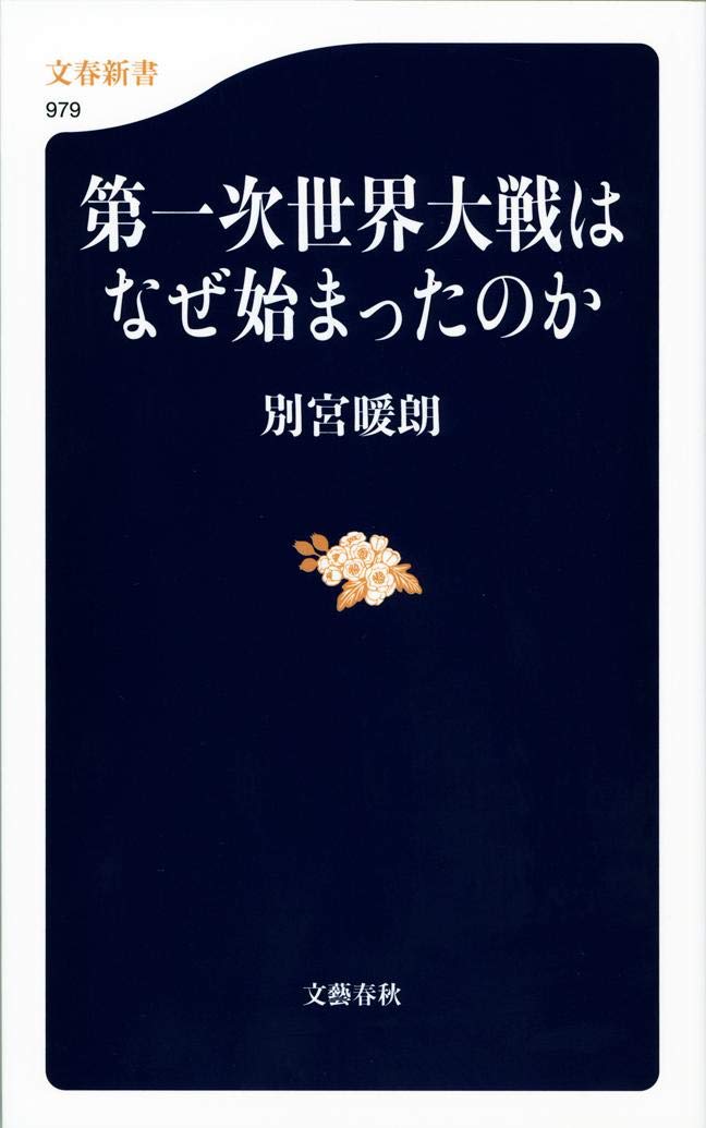 第一次世界大戦はなぜ始まったのか 文春新書 別宮 暖朗 本 通販 Amazon