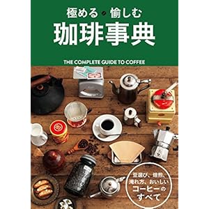 極める 愉しむ 珈琲事典 [Kindle版]