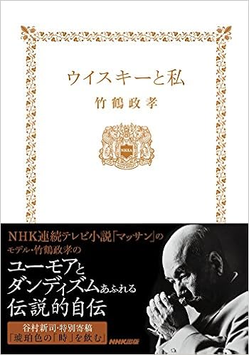 ウイスキーと私 竹鶴 政孝 本 通販 Amazon