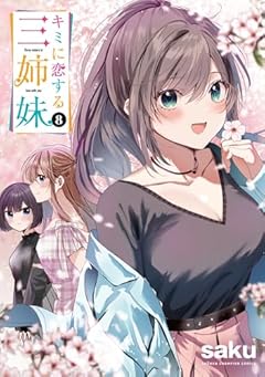 キミに恋する三姉妹の最新刊