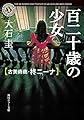 百二十歳の少女　古美術商・柊ニーナ (角川ホラー文庫)