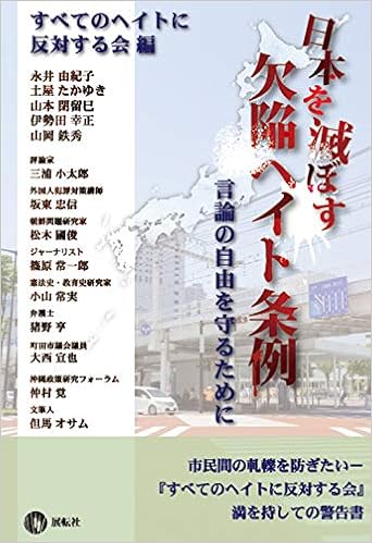 日本を滅ぼす欠陥ヘイト条例 言論の自由を守るために 土屋 たかゆき 永井 由紀子 山岡 鉄秀 松木 國俊 三浦 小太郎 坂東 忠信 篠原 常一郎 大西 宜也 伊勢田 幸正 猪野 亨 小山 常実 仲村 覚 但馬 オサム 山本 閉留巳 すべてのヘイトに反対する会 本