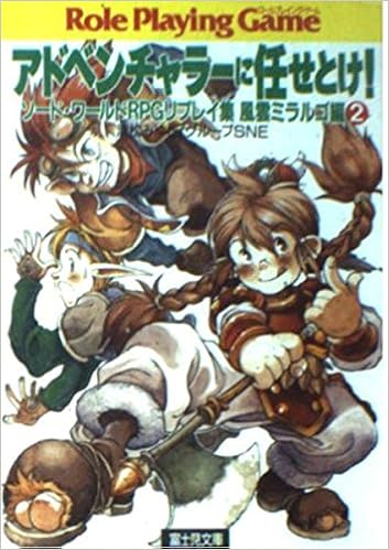 アドベンチャラーに任せとけ ソード ワールドrpgリプレイ集 風雲ミラルゴ編 2 富士見文庫 富士見ドラゴンブック みゆき 清松 グループsne 本 通販 Amazon アドベンチャラーに任せとけ ソード ワールドrpgリプレイ集 風雲ミラルゴ編 2 富士見文庫 富士見ドラゴンブック みゆき 清松 グループsne 本 通販 Amazon
