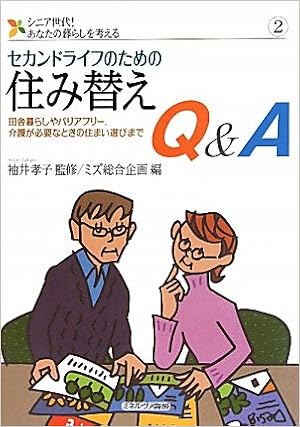 セカンドライフのための住み替えq A 田舎暮らしやバリアフリー 介護が必要なときの住み方選びまで シニア世代 あなたの暮らしを考える Takako Sodei Mizu Soi Goi Kikaku 9784623061365 Amazon Com Books