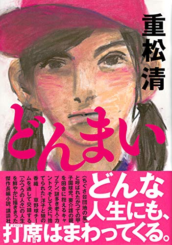 どんまい 重松 清 本 通販 Amazon