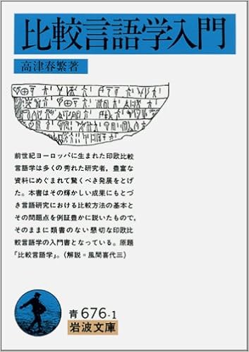 Amazon Fr 比較言語学入門 岩波文庫 Harushige Koi Zu Livres