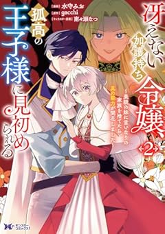 冴えない加護持ち令嬢、孤高の王子様に見初められる ~美貌の妹に言いなりの家族を捨てたら、真の能力が開花しました~の最新刊